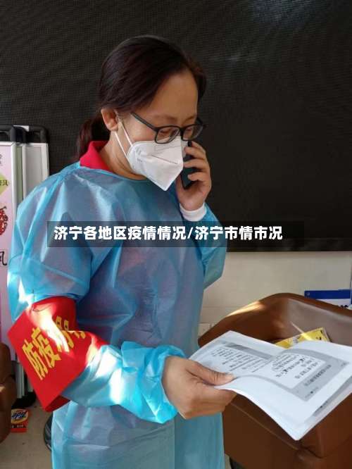济宁各地区疫情情况/济宁市情市况-第1张图片
