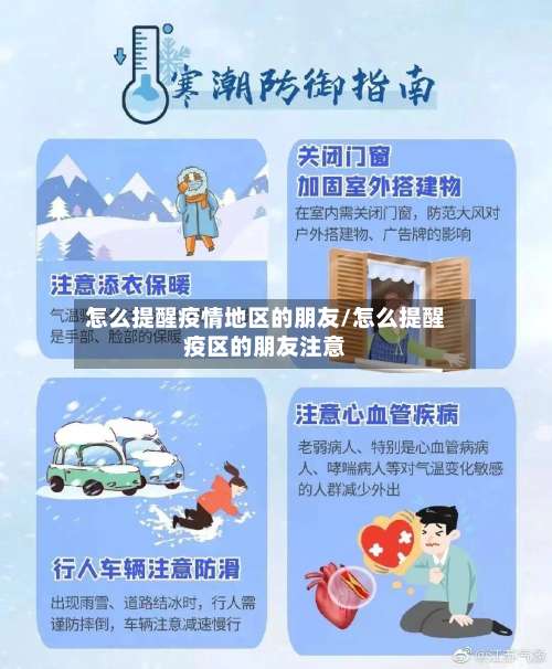 怎么提醒疫情地区的朋友/怎么提醒疫区的朋友注意-第1张图片