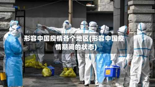 形容中国疫情各个地区(形容中国疫情期间的状态)-第1张图片