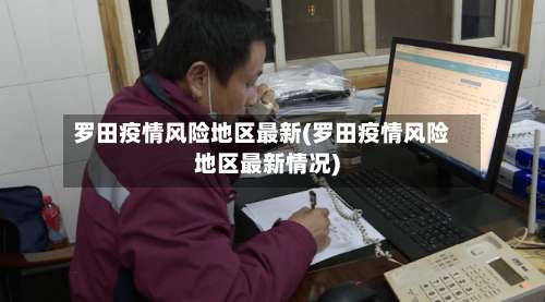 罗田疫情风险地区最新(罗田疫情风险地区最新情况)-第3张图片
