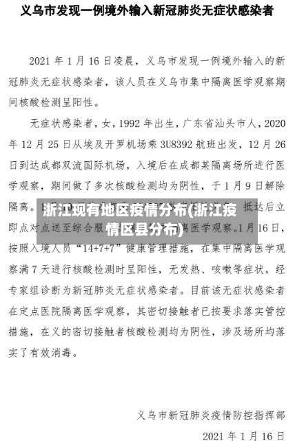 浙江现有地区疫情分布(浙江疫情区县分布)-第1张图片