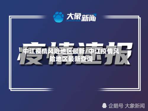 中江疫情风险地区最新/中江疫情风险地区最新查询-第2张图片