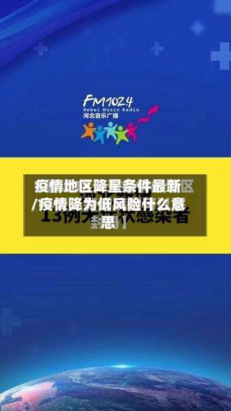疫情地区降星条件最新/疫情降为低风险什么意思-第2张图片