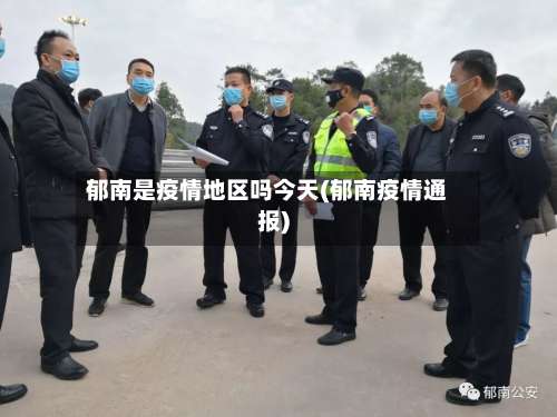 郁南是疫情地区吗今天(郁南疫情通报)-第2张图片