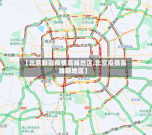【北京新冠疫情高峰地区,北京疫情高峰期地区】-第1张图片