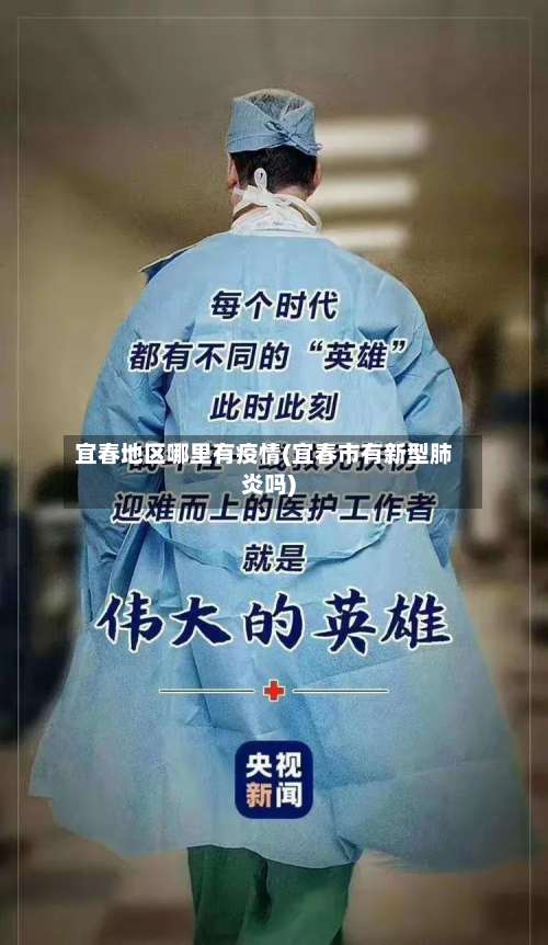 宜春地区哪里有疫情(宜春市有新型肺炎吗)-第1张图片