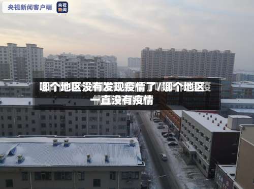 哪个地区没有发现疫情了/哪个地区一直没有疫情-第2张图片
