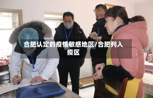 合肥认定的疫情敏感地区/合肥列入疫区-第2张图片