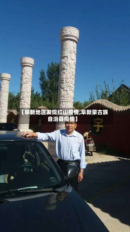 【阜新地区发现红山疫情,阜新蒙古族自治县疫情】-第3张图片