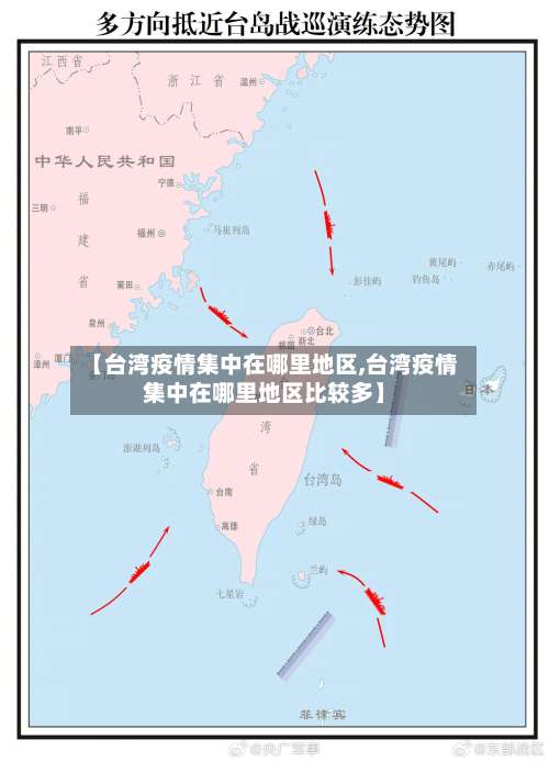 【台湾疫情集中在哪里地区,台湾疫情集中在哪里地区比较多】-第2张图片