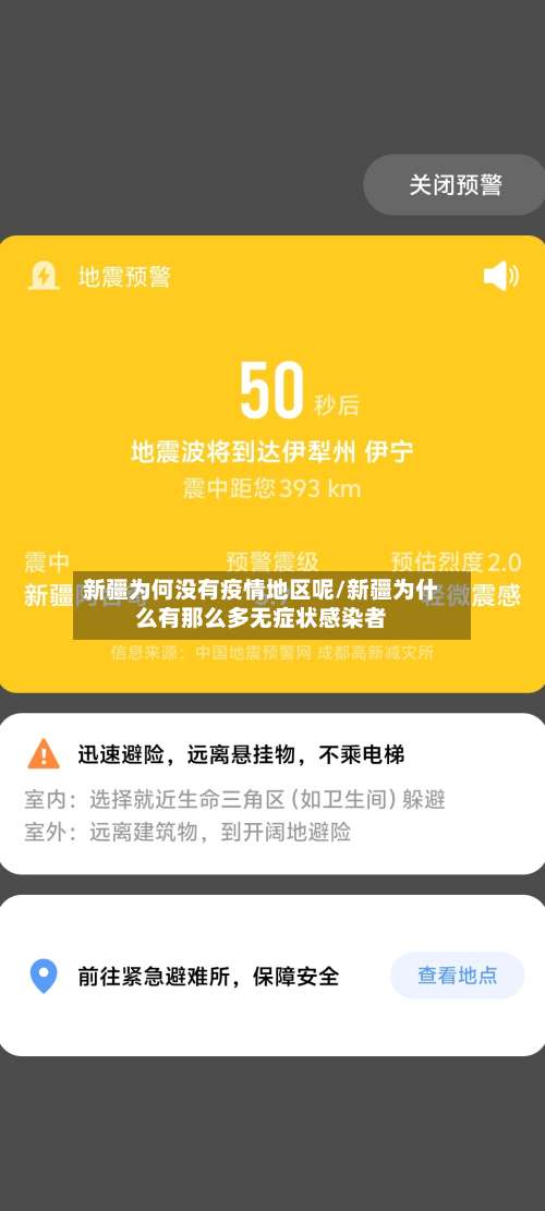 新疆为何没有疫情地区呢/新疆为什么有那么多无症状感染者-第2张图片