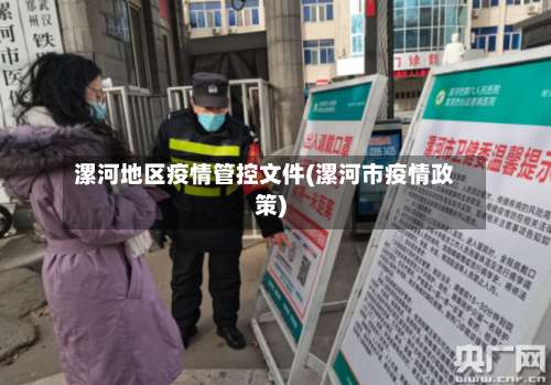 漯河地区疫情管控文件(漯河市疫情政策)-第2张图片