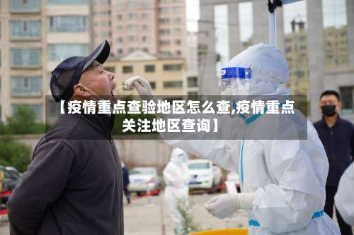 【疫情重点查验地区怎么查,疫情重点关注地区查询】-第1张图片