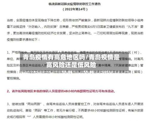 青岛疫情有高危地区吗/青岛疫情是高风险还是低风险-第1张图片