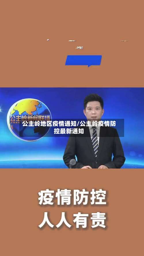 公主岭地区疫情通知/公主岭疫情防控最新通知-第1张图片