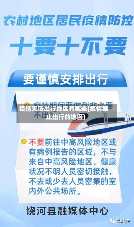 疫情无法出行地区有哪些(疫情禁止出行的地区)-第1张图片