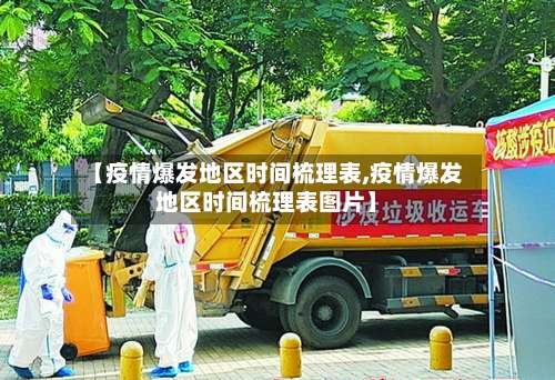 【疫情爆发地区时间梳理表,疫情爆发地区时间梳理表图片】-第2张图片