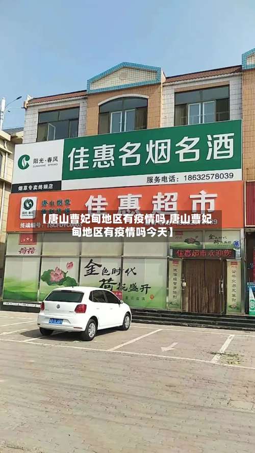 【唐山曹妃甸地区有疫情吗,唐山曹妃甸地区有疫情吗今天】-第1张图片