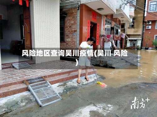 风险地区查询吴川疫情(吴川 风险)-第1张图片