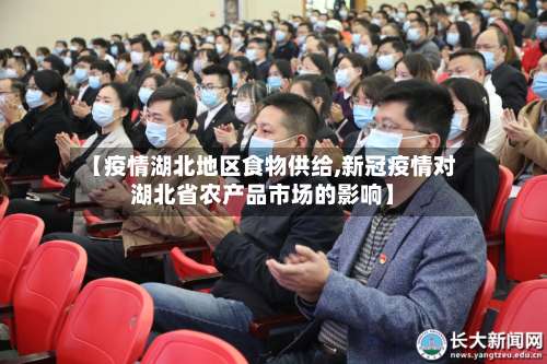 【疫情湖北地区食物供给,新冠疫情对湖北省农产品市场的影响】-第3张图片