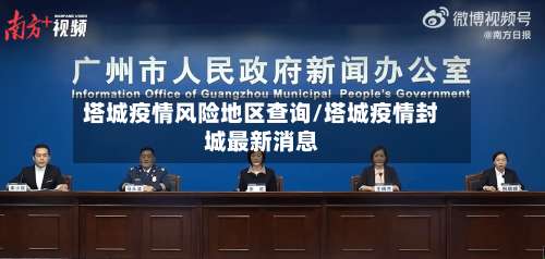 塔城疫情风险地区查询/塔城疫情封城最新消息-第1张图片