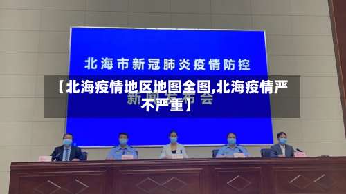 【北海疫情地区地图全图,北海疫情严不严重】-第1张图片