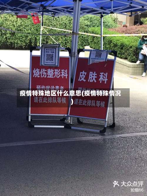 疫情特殊地区什么意思(疫情特殊情况)-第1张图片