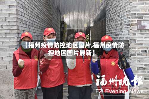 【福州疫情防控地区图片,福州疫情防控地区图片最新】-第2张图片