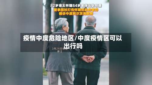 疫情中度危险地区/中度疫情区可以出行吗-第1张图片
