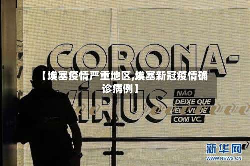 【埃塞疫情严重地区,埃塞新冠疫情确诊病例】-第1张图片