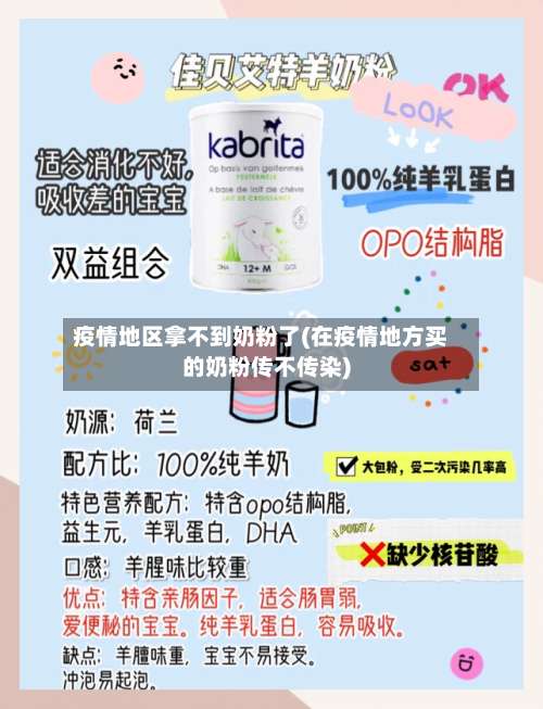 疫情地区拿不到奶粉了(在疫情地方买的奶粉传不传染)-第1张图片