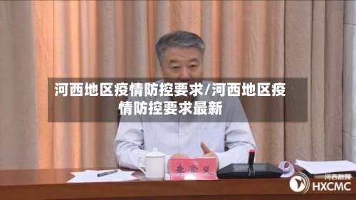 河西地区疫情防控要求/河西地区疫情防控要求最新-第1张图片