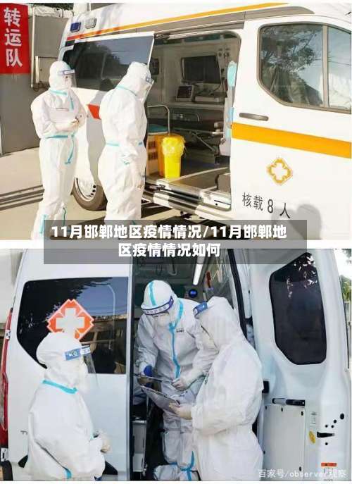11月邯郸地区疫情情况/11月邯郸地区疫情情况如何-第1张图片