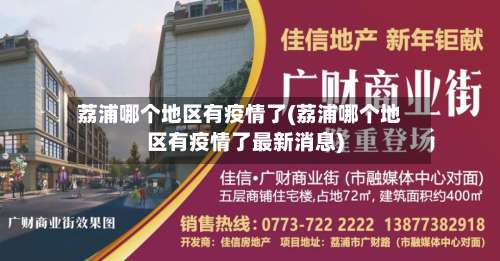 荔浦哪个地区有疫情了(荔浦哪个地区有疫情了最新消息)-第1张图片