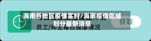 海南各地区疫情实时/海南疫情区域划分最新消息-第3张图片
