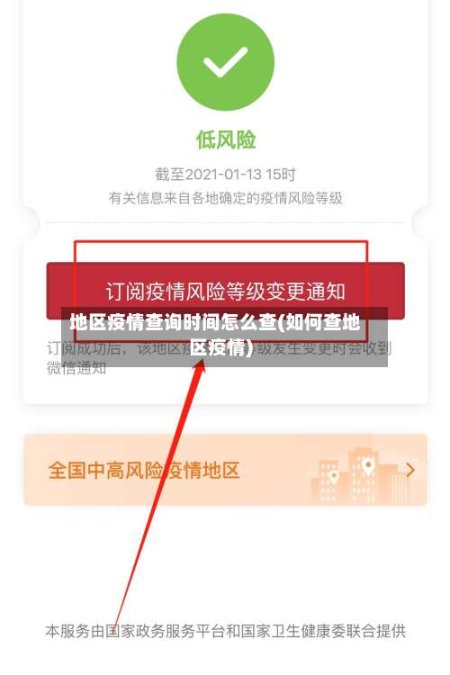 地区疫情查询时间怎么查(如何查地区疫情)-第3张图片