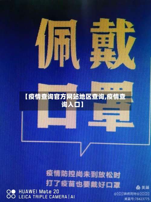 【疫情查询官方网站地区查询,疫情查询入口】-第1张图片