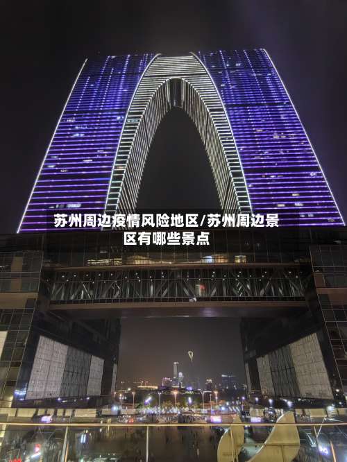 苏州周边疫情风险地区/苏州周边景区有哪些景点-第1张图片