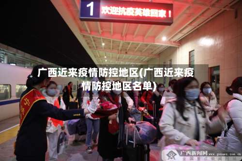 广西近来疫情防控地区(广西近来疫情防控地区名单)-第3张图片