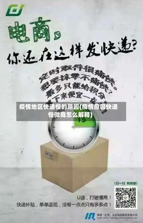 疫情地区快递慢的原因(疫情原因快递慢微商怎么解释)-第2张图片