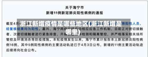 浙江新增疫情是哪些地区(浙江新增是哪里)-第2张图片