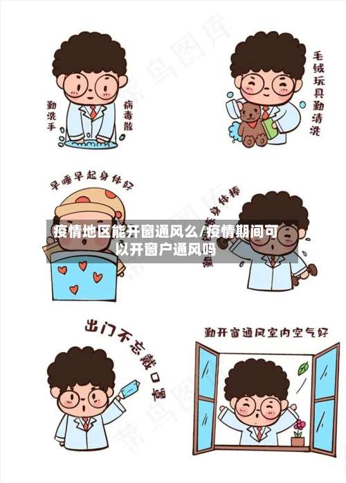 疫情地区能开窗通风么/疫情期间可以开窗户通风吗-第3张图片