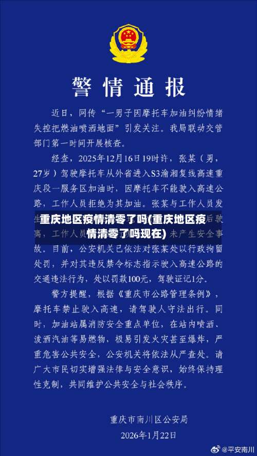 重庆地区疫情清零了吗(重庆地区疫情清零了吗现在)-第1张图片