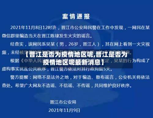 【晋江是否为疫情地区呢,晋江是否为疫情地区呢最新消息】-第1张图片