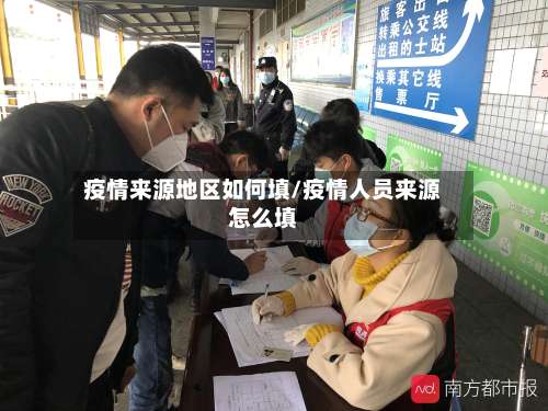 疫情来源地区如何填/疫情人员来源怎么填-第2张图片