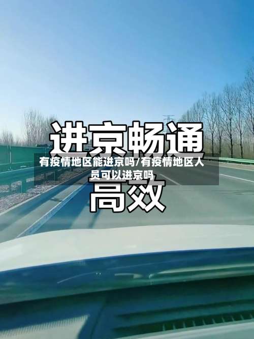 有疫情地区能进京吗/有疫情地区人员可以进京吗-第2张图片