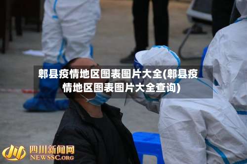 郫县疫情地区图表图片大全(郫县疫情地区图表图片大全查询)-第1张图片