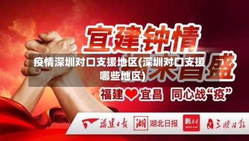 疫情深圳对口支援地区(深圳对口支援哪些地区)-第1张图片