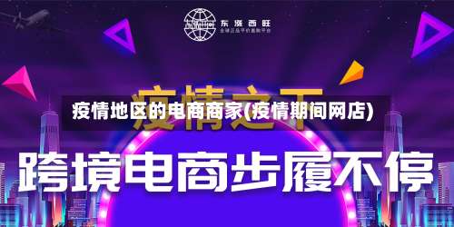 疫情地区的电商商家(疫情期间网店)-第3张图片