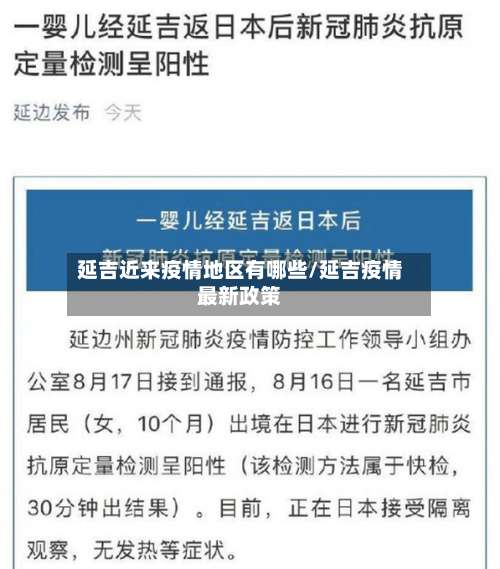 延吉近来疫情地区有哪些/延吉疫情最新政策-第2张图片